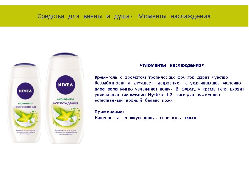 «Моменты наслаждения»  Крем-гель с ароматом тропических фруктов дарит чувство беззаботности и улучшает настроение,